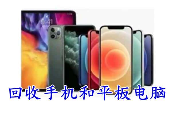 长白县回收手机